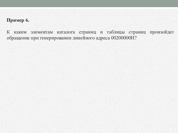 Пример 6. К каким элементам каталога страниц и таблицы страниц произойдет