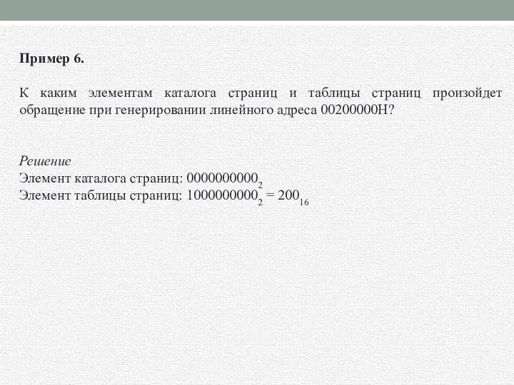 Пример 6. К каким элементам каталога страниц и таблицы страниц произойдет