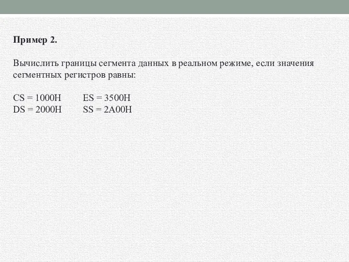 Пример 2. Вычислить границы сегмента данных в реальном режиме, если значения