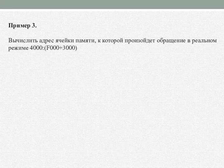 Пример 3. Вычислить адрес ячейки памяти, к которой произойдет обращение в реальном режиме 4000:(F000+3000)