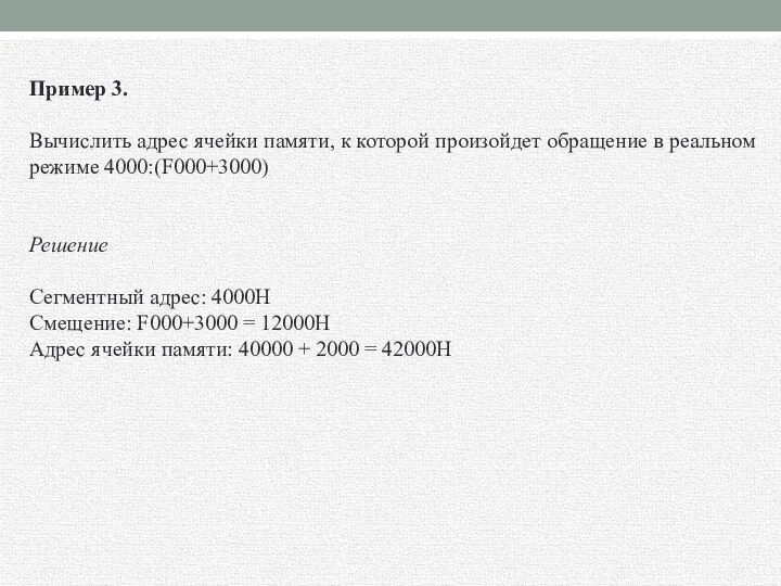 Пример 3. Вычислить адрес ячейки памяти, к которой произойдет обращение в