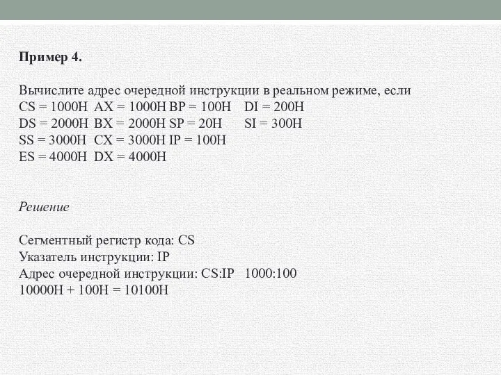 Пример 4. Вычислите адрес очередной инструкции в реальном режиме, если CS