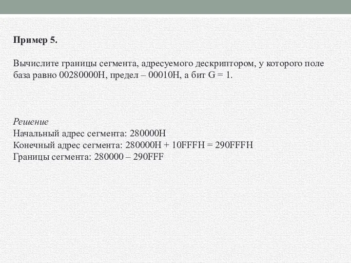 Пример 5. Вычислите границы сегмента, адресуемого дескриптором, у которого поле база