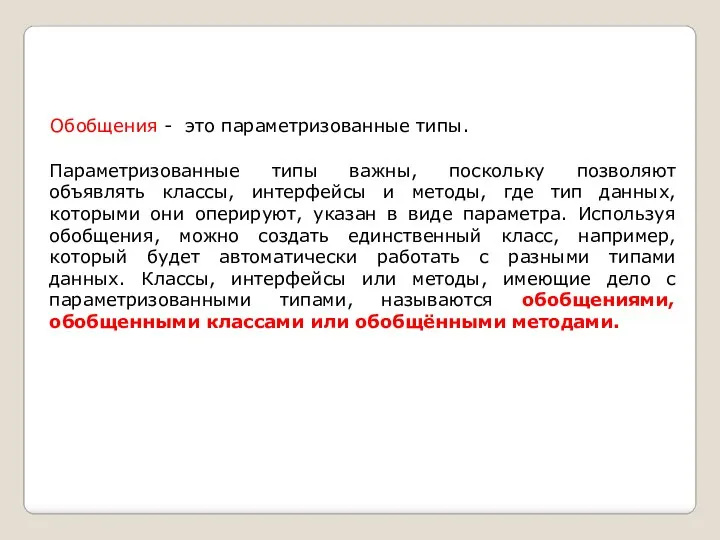 Обобщения - это параметризованные типы. Параметризованные типы важны, поскольку позволяют объявлять