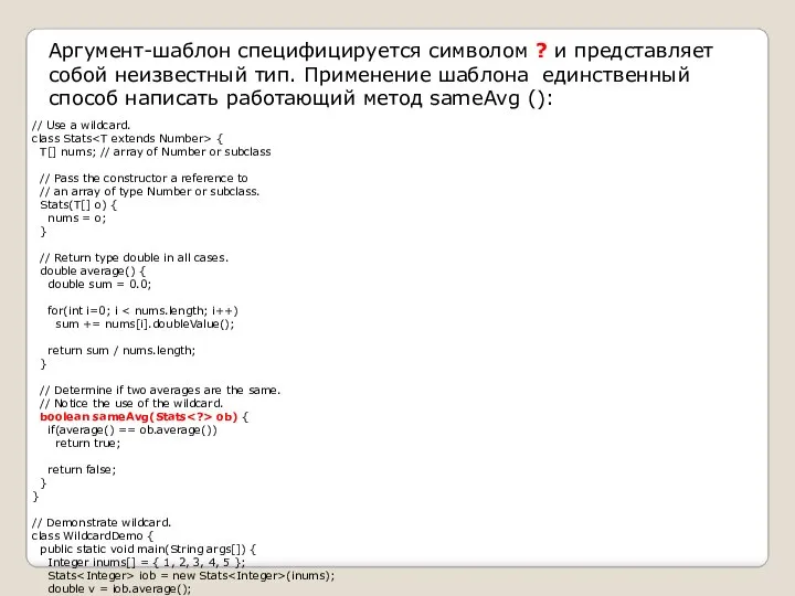 Аргумент-шаблон специфицируется символом ? и представляет собой неизвестный тип. Применение шаблона