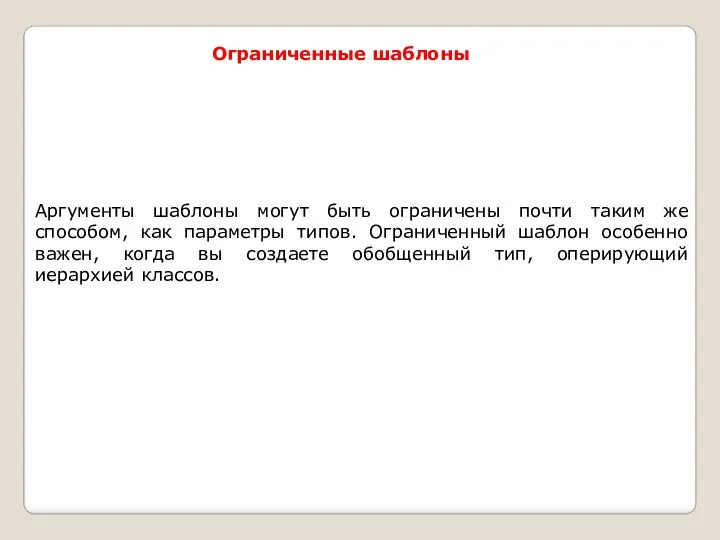 Ограниченные шаблоны Аргументы шаблоны могут быть ограничены почти таким же способом,