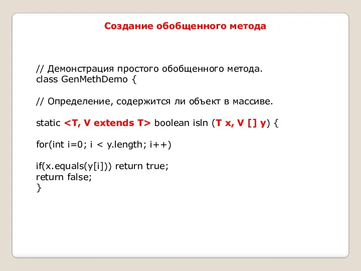 Создание обобщенного метода // Демонстрация простого обобщенного метода. class GenMethDemo {