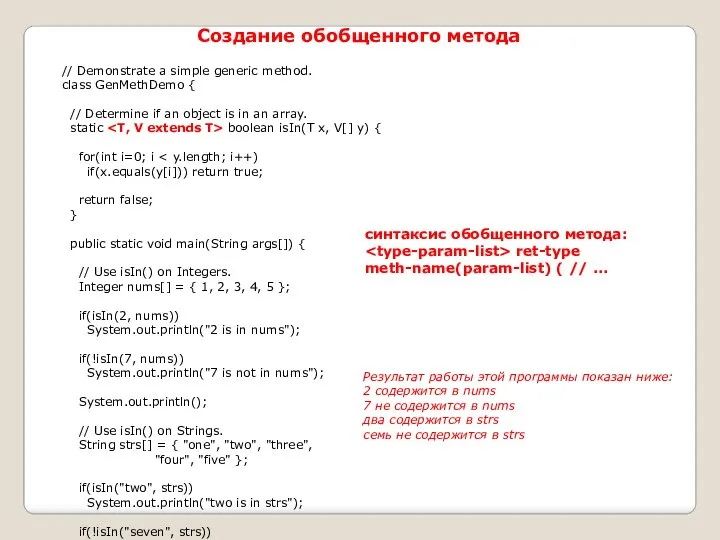 Создание обобщенного метода // Demonstrate a simple generic method. class GenMethDemo