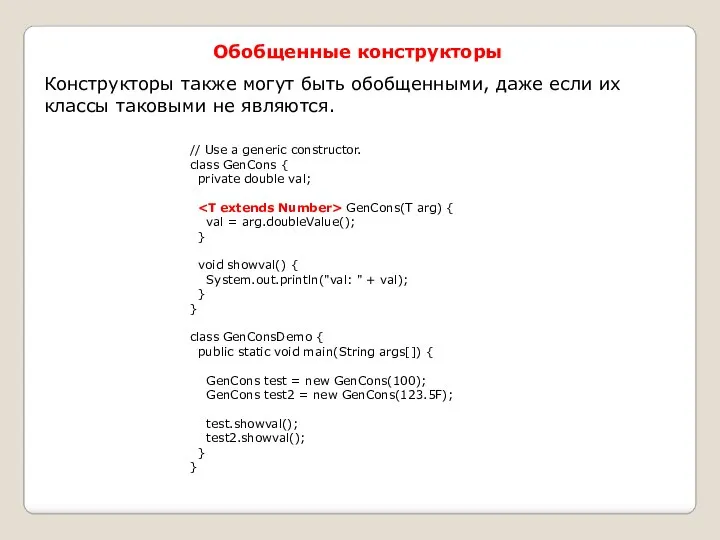 Обобщенные конструкторы Конструкторы также могут быть обобщенными, даже если их классы