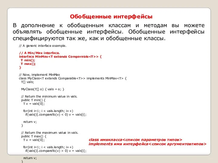 Обобщенные интерфейсы В дополнение к обобщенным классам и методам вы можете