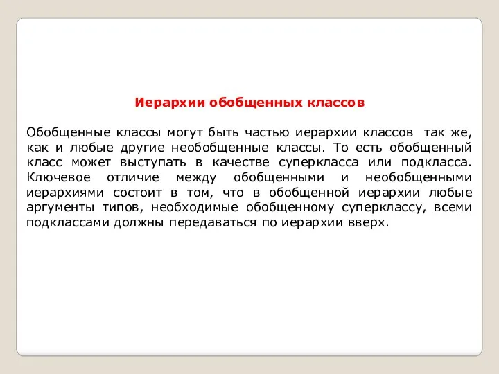 Иерархии обобщенных классов Обобщенные классы могут быть частью иерархии классов так