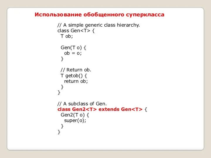 Использование обобщенноrо суперкласса // A simple generic class hierarchy. class Gen