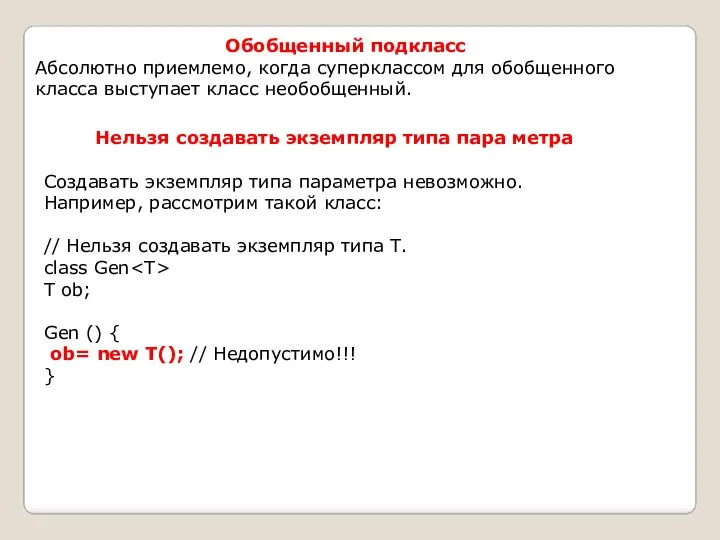 Обобщенный подкласс Абсолютно приемлемо, когда суперклассом для обобщенногo класса выступает класс