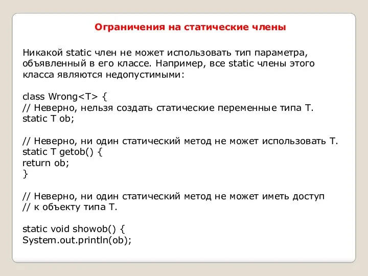 Ограничения на статические члены Никакой stаtiс член не может использовать тип