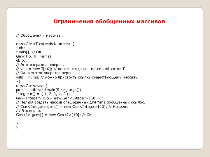 Ограничения обобщенных массивов // Обобщения и массивы. class Gen { т