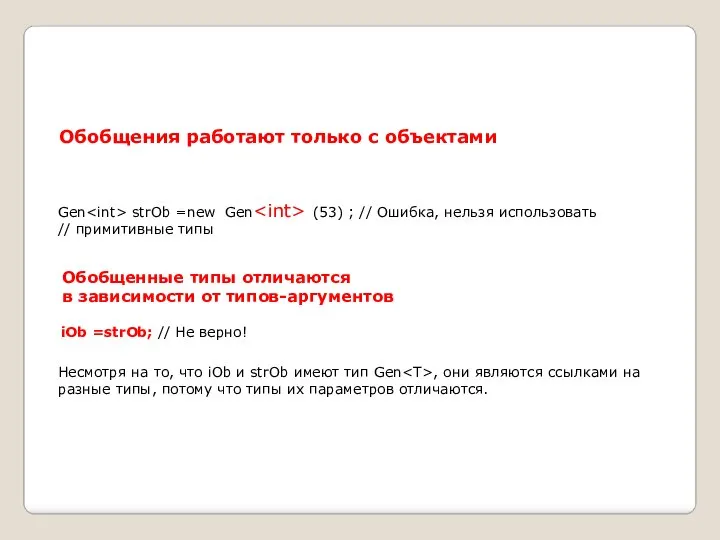 Обобщения работают только с объектами Gen strOb =new Gen (53) ;