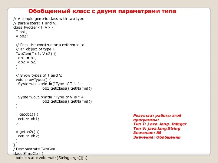 Обобщенный класс с двумя параметрами типа // A simple generic class