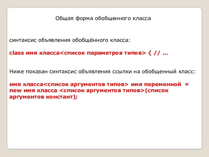 Общая форма обобщенного класса синтаксис объявления обобщённого класса: class имя класса