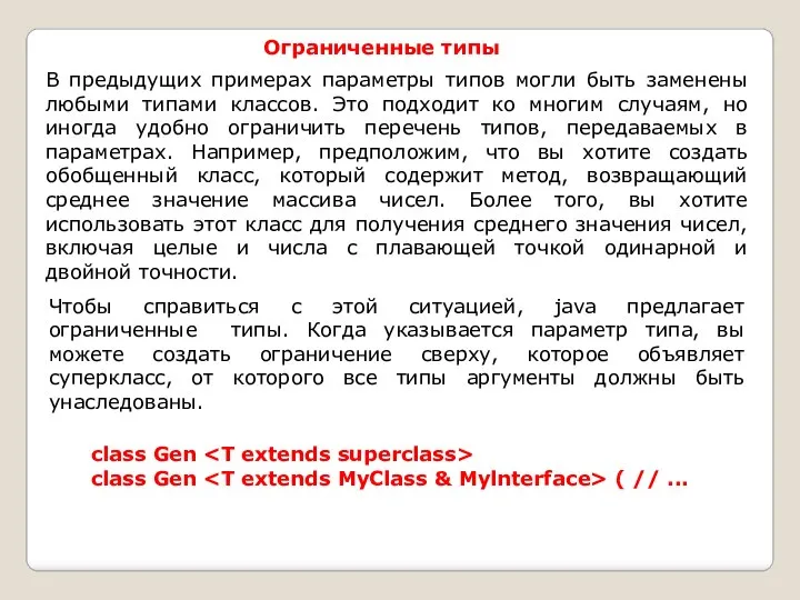 Ограниченные типы В предыдущих примерах параметры типов могли быть заменены любыми