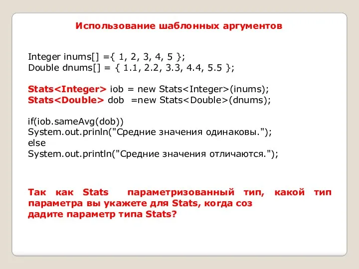 Использование шаблонных aргументов Integer inums[] ={ 1, 2, 3, 4, 5