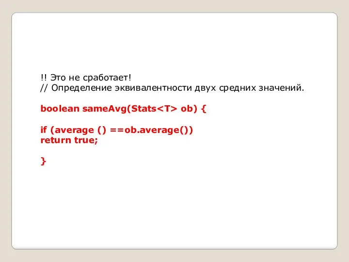 !! Это не сработает! // Определение эквивалентности двух средних значений. bооlеаn