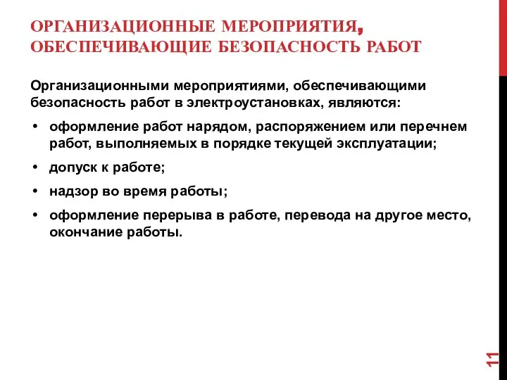 ОРГАНИЗАЦИОННЫЕ МЕРОПРИЯТИЯ, ОБЕСПЕЧИВАЮЩИЕ БЕЗОПАСНОСТЬ РАБОТ Организационными мероприятиями, обеспечивающими безопасность работ в