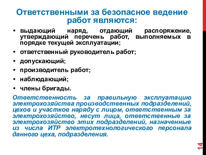 Ответственными за безопасное ведение работ являются: выдающий наряд, отдающий распоряжение, утверждающий