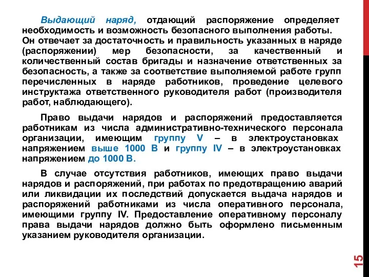 Выдающий наряд, отдающий распоряжение определяет необходимость и возможность безопасного выполнения работы.