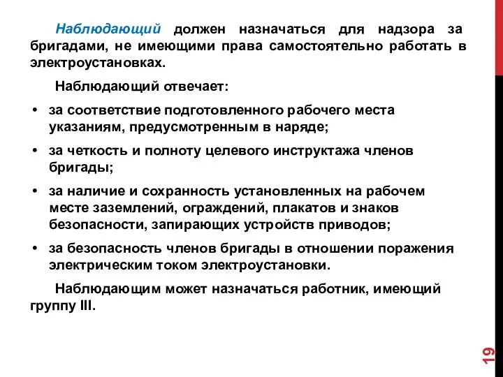 Наблюдающий должен назначаться для надзора за бригадами, не имеющими права самостоятельно