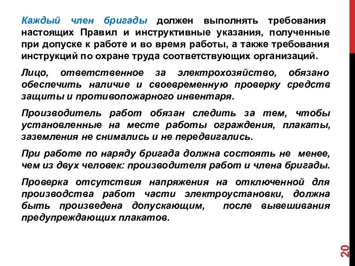 Каждый член бригады должен выполнять требования настоящих Правил и инструктивные указания,