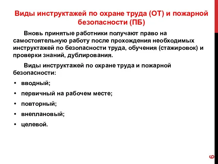 Виды инструктажей по охране труда (ОТ) и пожарной безопасности (ПБ) Вновь