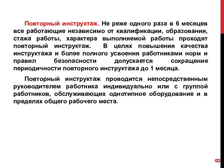 Повторный инструктаж. Не реже одного раза в 6 месяцев все работающие