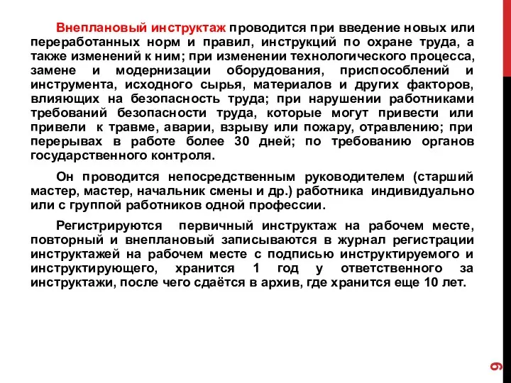 Внеплановый инструктаж проводится при введение новых или переработанных норм и правил,