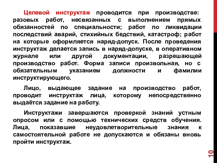 Целевой инструктаж проводится при производстве: разовых работ, несвязанных с выполнением прямых