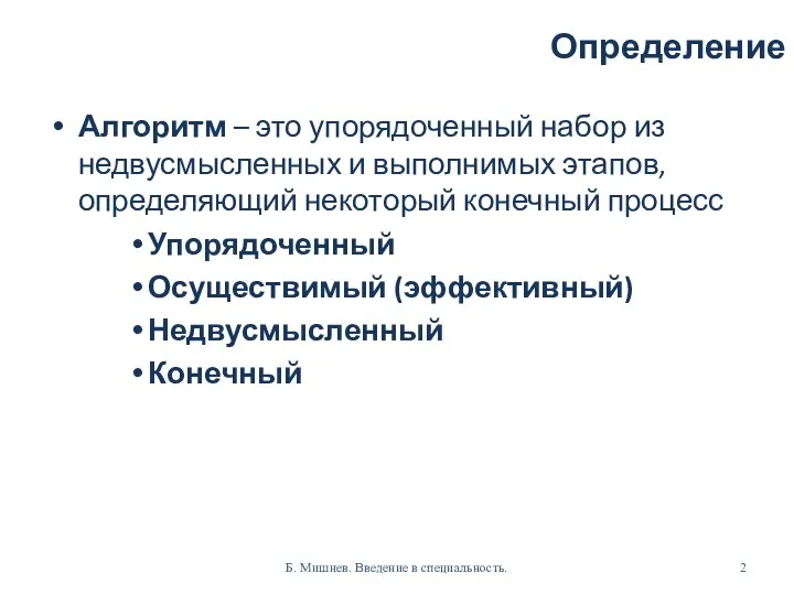 Определение Алгоритм – это упорядоченный набор из недвусмысленных и выполнимых этапов,