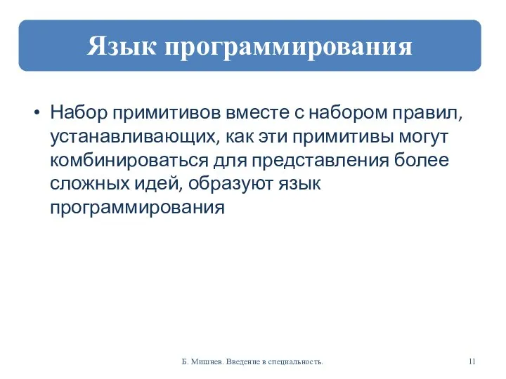 Набор примитивов вместе с набором правил, устанавливающих, как эти примитивы могут