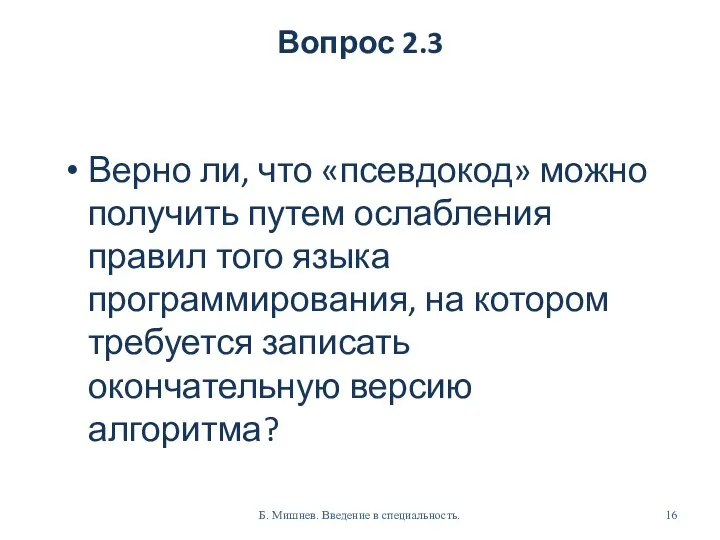 Вопрос 2.3 Верно ли, что «псевдокод» можно получить путем ослабления правил