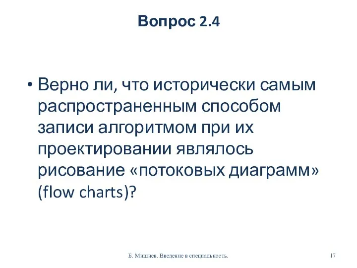 Вопрос 2.4 Верно ли, что исторически самым распространенным способом записи алгоритмом