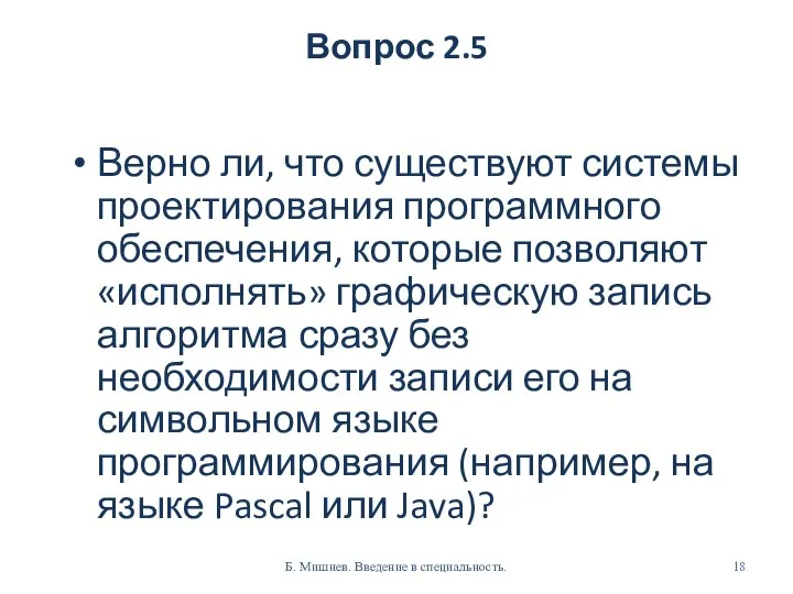 Вопрос 2.5 Верно ли, что существуют системы проектирования программного обеспечения, которые