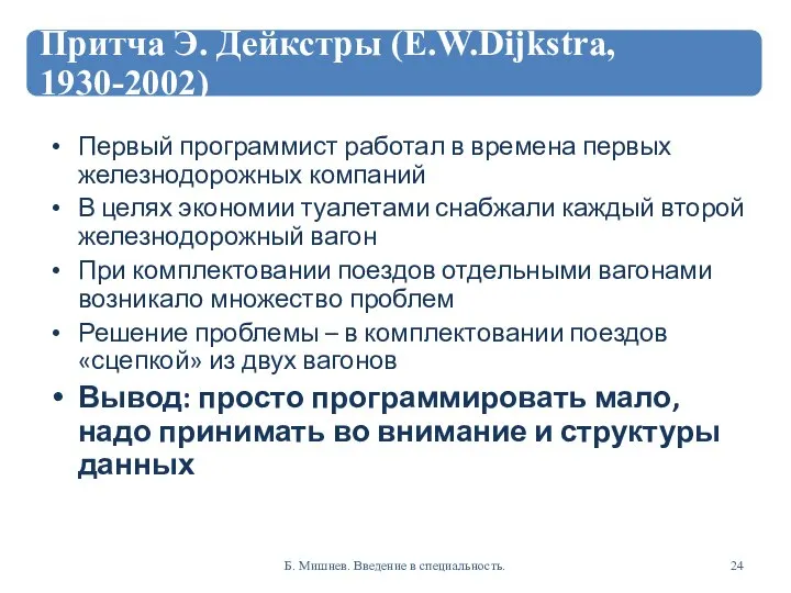 Первый программист работал в времена первых железнодорожных компаний В целях экономии