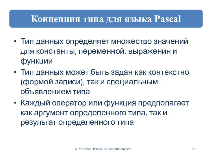 Тип данных определяет множество значений для константы, переменной, выражения и функции