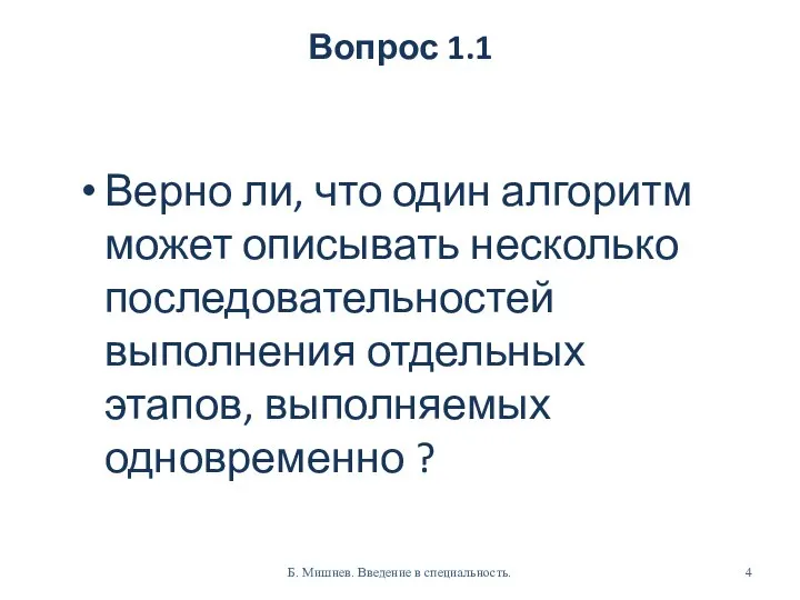 Вопрос 1.1 Верно ли, что один алгоритм может описывать несколько последовательностей