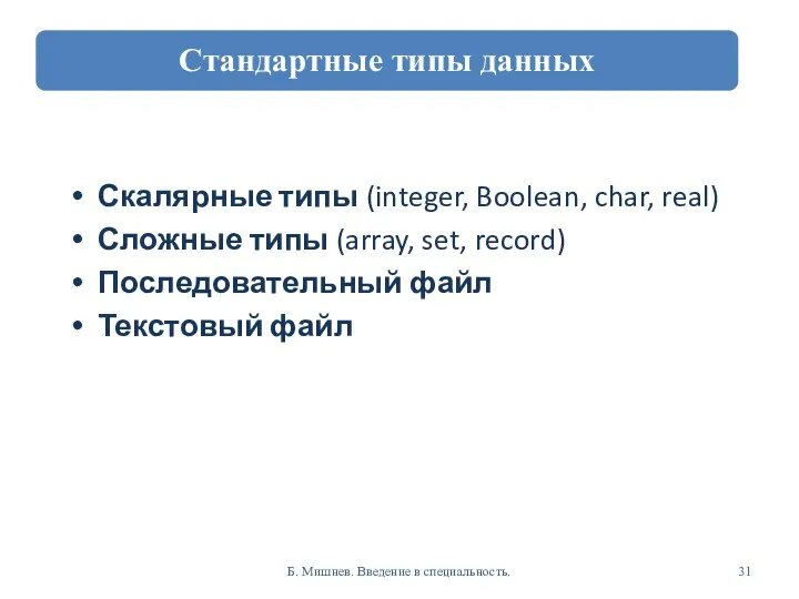 Скалярные типы (integer, Boolean, char, real) Сложные типы (array, set, record)