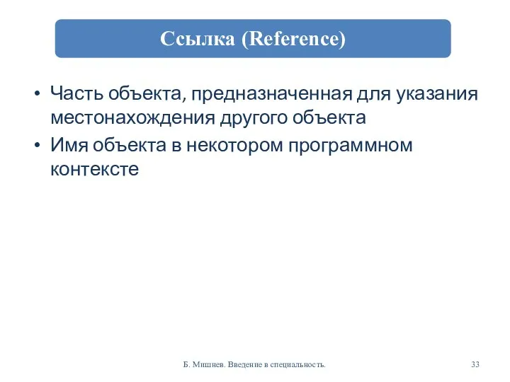 Часть объекта, предназначенная для указания местонахождения другого объекта Имя объекта в