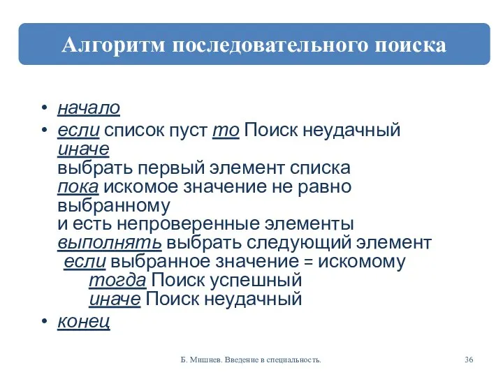 начало если список пуст то Поиск неудачный иначе выбрать первый элемент