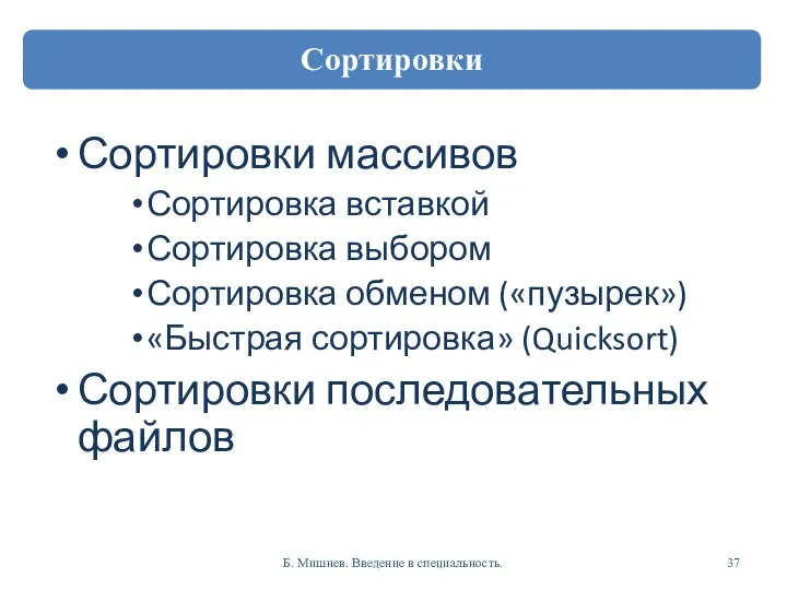 Сортировки массивов Сортировка вставкой Сортировка выбором Сортировка обменом («пузырек») «Быстрая сортировка»