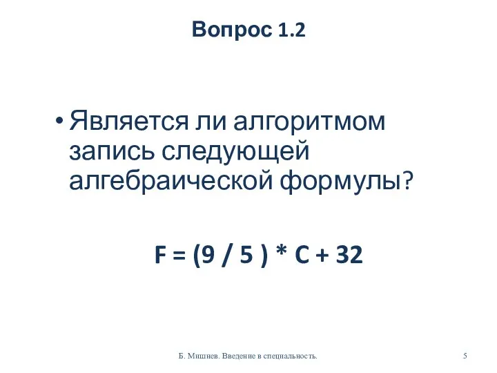 Вопрос 1.2 Является ли алгоритмом запись следующей алгебраической формулы? F =