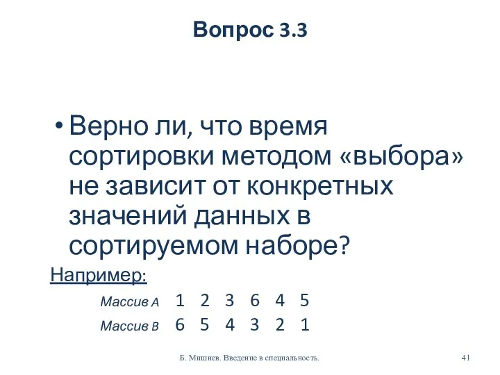 Вопрос 3.3 Верно ли, что время сортировки методом «выбора» не зависит