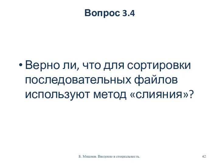 Вопрос 3.4 Верно ли, что для сортировки последовательных файлов используют метод