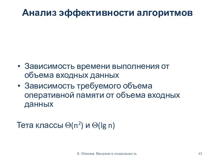 Анализ эффективности алгоритмов Зависимость времени выполнения от объема входных данных Зависимость